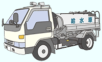 給水車