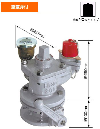 水道用地下式消火栓（補修弁付・空気弁付）　KT500A-100H　空気弁付