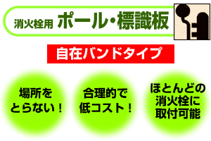 消火栓用ポール 標識板 自在バンドタイプ 株式会社 北川鉄工所