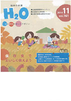 仙台の水道「H2O」（2014年11月号）の掲載記事