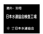 日本水道協会検査工場　第R-30号