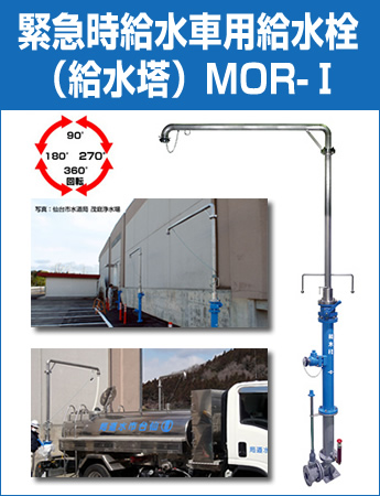 緊急時 給水車用給水栓（給水塔）MOR-I