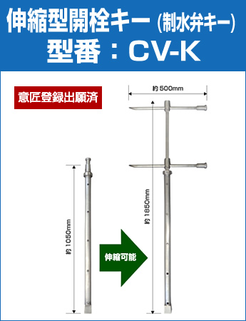 伸縮型開栓キー (制水弁キー) 型番：CV-K