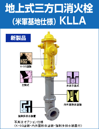 【地上式三方口消火栓（米軍基地仕様）】KLLA  