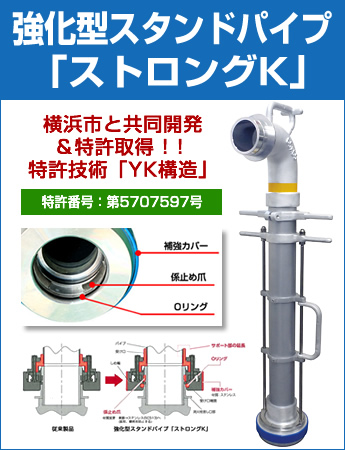 強化型スタンドパイプ 「ストロングK」 