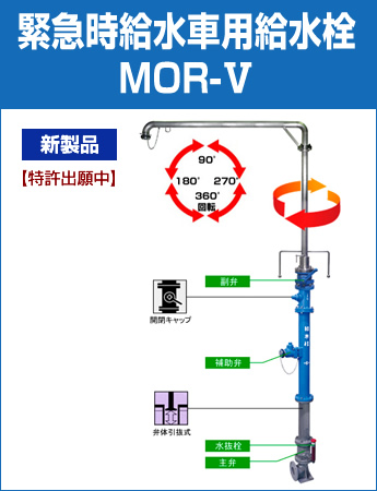 緊急時給水車用給水栓 MOR-Ⅴ 