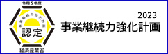 事業継続力強化計画